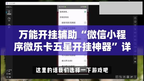 万能开挂辅助“微信小程序微乐卡五星开挂神器”详细分享装挂步骤