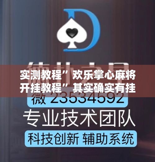 实测教程	”欢乐掌心麻将开挂教程”其实确实有挂