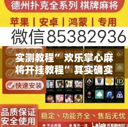 实测教程”欢乐掌心麻将开挂教程”其实确实有挂