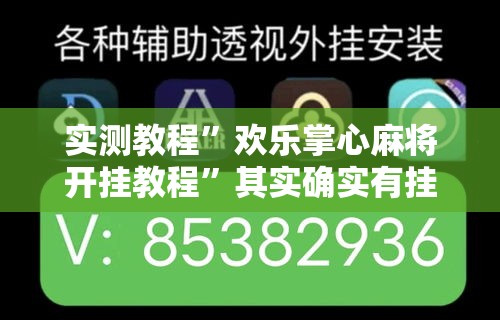 实测教程”欢乐掌心麻将开挂教程”其实确实有挂