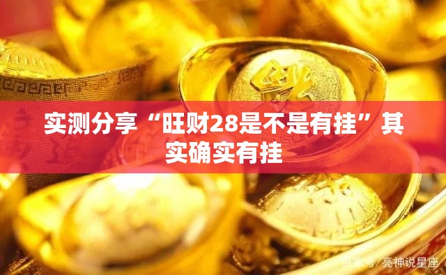 实测分享“旺财28是不是有挂”其实确实有挂