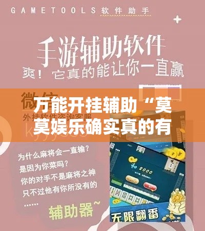 万能开挂辅助“莫莫娱乐确实真的有挂	”详细分享装挂步骤