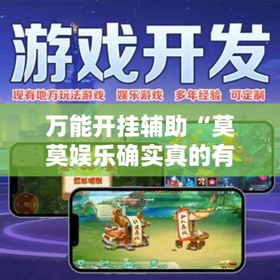 万能开挂辅助“莫莫娱乐确实真的有挂”详细分享装挂步骤