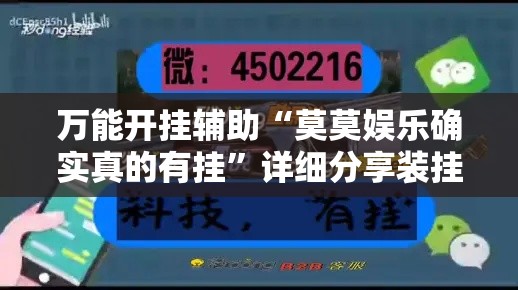 万能开挂辅助“莫莫娱乐确实真的有挂”详细分享装挂步骤