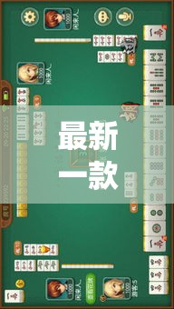 最新一款“微乐福建麻将有没有挂”(透视挂)详细使用教程