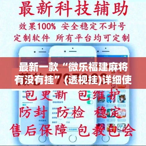 最新一款“微乐福建麻将有没有挂”(透视挂)详细使用教程