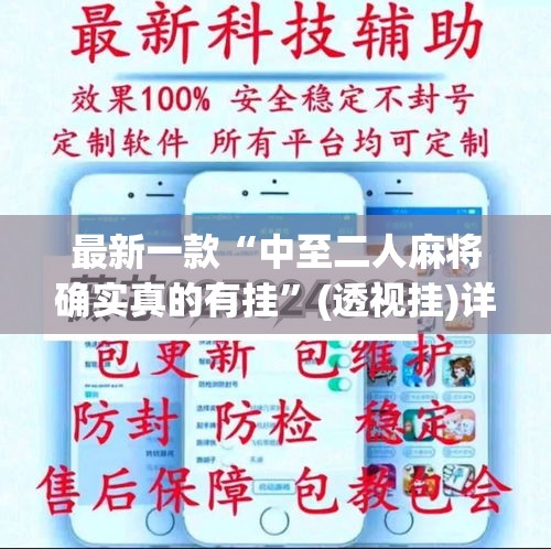 最新一款“中至二人麻将确实真的有挂	”(透视挂)详细使用教程