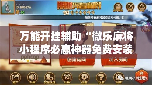 万能开挂辅助“微乐麻将小程序必赢神器免费安装”(作弊)辅助透视教程