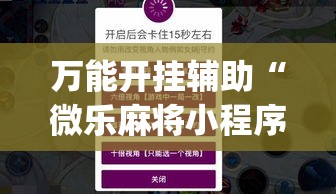 万能开挂辅助“微乐麻将小程序必赢神器免费安装”(作弊)辅助透视教程