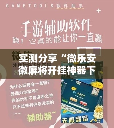 实测分享“微乐安徽麻将开挂神器下载”其实确实有挂