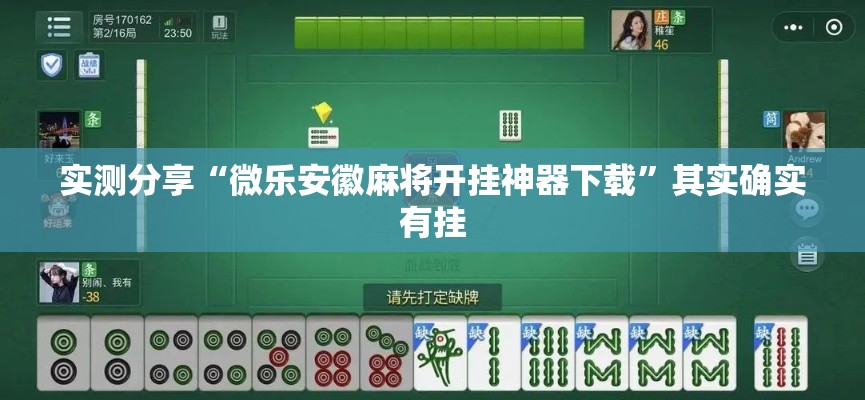 实测分享“微乐安徽麻将开挂神器下载	”其实确实有挂