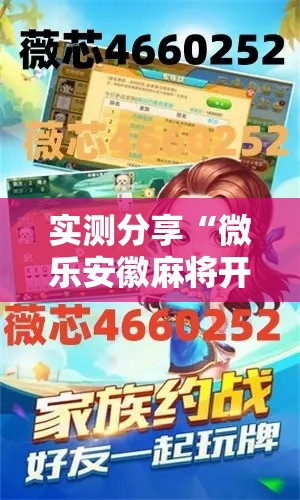 实测分享“微乐安徽麻将开挂神器下载	”其实确实有挂