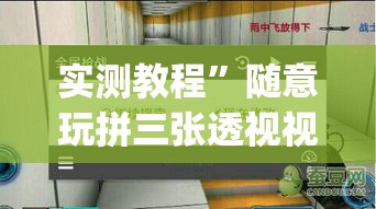 实测教程”随意玩拼三张透视视频	”(透视挂)详细使用教程