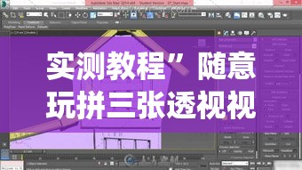 实测教程	”随意玩拼三张透视视频”(透视挂)详细使用教程
