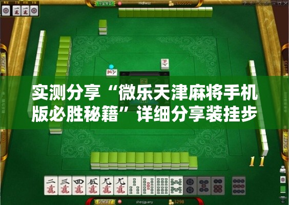 实测分享“微乐天津麻将手机版必胜秘籍”详细分享装挂步骤