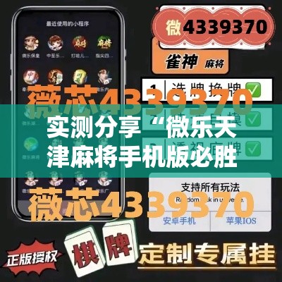 实测分享“微乐天津麻将手机版必胜秘籍	”详细分享装挂步骤