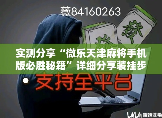 实测分享“微乐天津麻将手机版必胜秘籍”详细分享装挂步骤