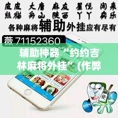 辅助神器“约约吉林麻将外桂	”(作弊)辅助透视教程