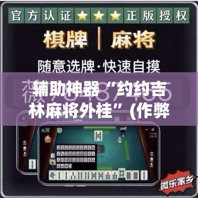 辅助神器“约约吉林麻将外桂”(作弊)辅助透视教程