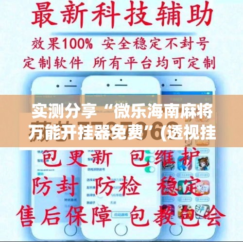 实测分享“微乐海南麻将万能开挂器免费”(透视挂)详细使用教程