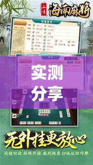 实测分享“微乐海南麻将万能开挂器免费	”(透视挂)详细使用教程