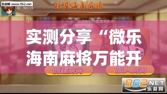 实测分享“微乐海南麻将万能开挂器免费”(透视挂)详细使用教程