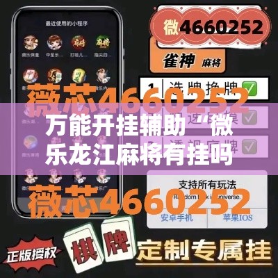 万能开挂辅助“微乐龙江麻将有挂吗	”详细分享装挂步骤