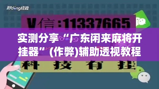 实测分享“广东闲来麻将开挂器”(作弊)辅助透视教程