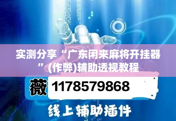 实测分享“广东闲来麻将开挂器	”(作弊)辅助透视教程