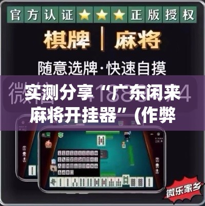 实测分享“广东闲来麻将开挂器”(作弊)辅助透视教程