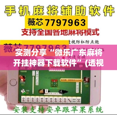 实测分享“微乐广东麻将开挂神器下载软件”(透视挂)详细使用教程
