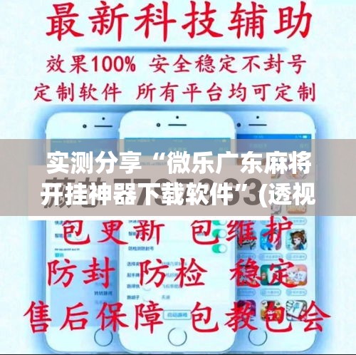 实测分享“微乐广东麻将开挂神器下载软件	”(透视挂)详细使用教程