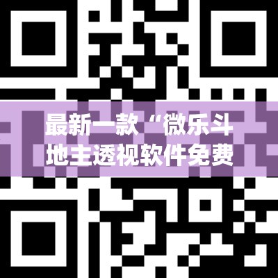最新一款“微乐斗地主透视软件免费下载”(透视挂)详细使用教程