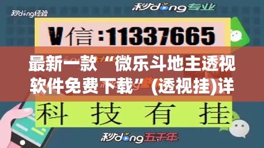 最新一款“微乐斗地主透视软件免费下载	”(透视挂)详细使用教程