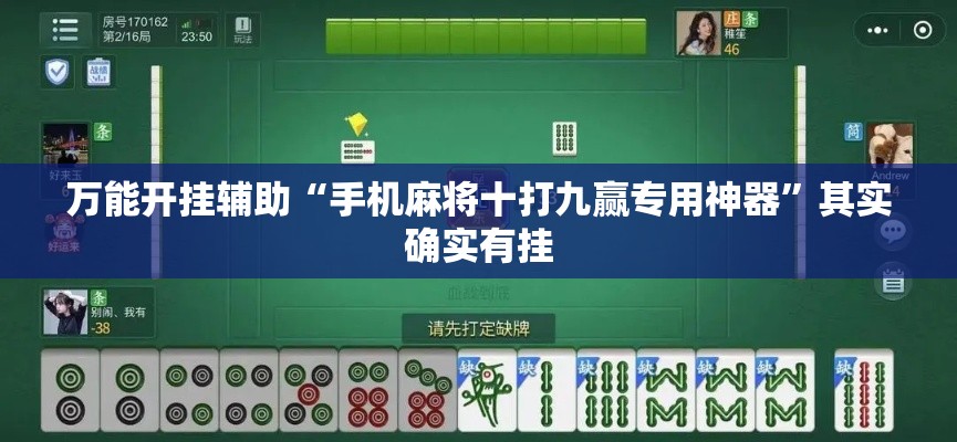 万能开挂辅助“手机麻将十打九赢专用神器”其实确实有挂