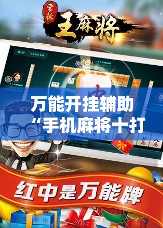 万能开挂辅助“手机麻将十打九赢专用神器	”其实确实有挂