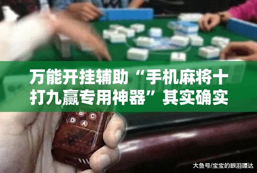 万能开挂辅助“手机麻将十打九赢专用神器	”其实确实有挂