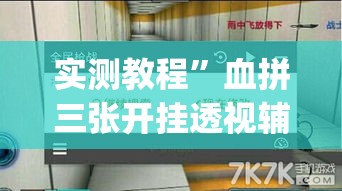 实测教程”血拼三张开挂透视辅助”(透视挂)详细使用教程