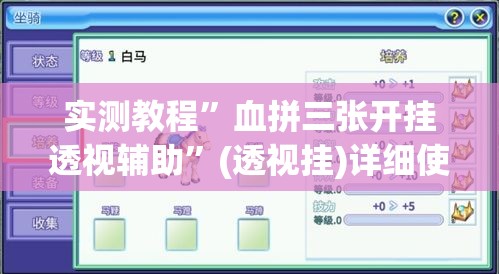 实测教程”血拼三张开挂透视辅助	”(透视挂)详细使用教程