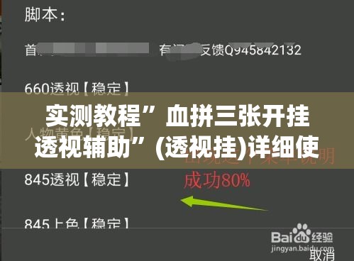实测教程”血拼三张开挂透视辅助”(透视挂)详细使用教程
