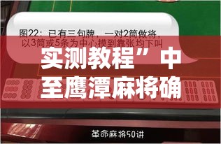 实测教程”中至鹰潭麻将确实真的有挂吗	”详细分享装挂步骤