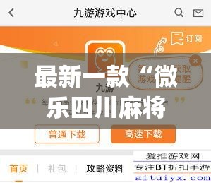 最新一款“微乐四川麻将怎么开免费的挂	”(作弊)辅助透视教程