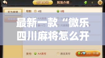最新一款“微乐四川麻将怎么开免费的挂”(作弊)辅助透视教程