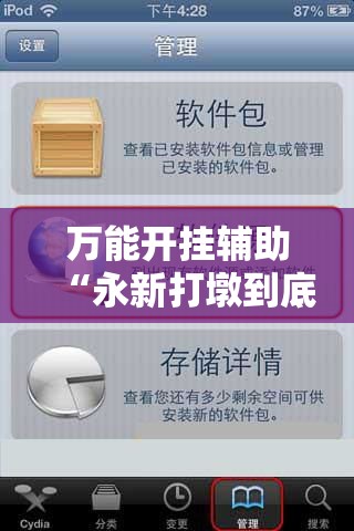 万能开挂辅助“永新打墩到底有挂吗”详细分享装挂步骤