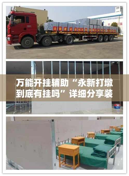 万能开挂辅助“永新打墩到底有挂吗”详细分享装挂步骤