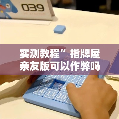实测教程”指牌屋亲友版可以作弊吗”详细分享装挂步骤