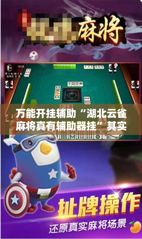 万能开挂辅助“湖北云雀麻将真有辅助器挂”其实确实有挂