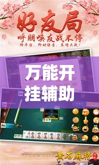 万能开挂辅助“湖北云雀麻将真有辅助器挂”其实确实有挂