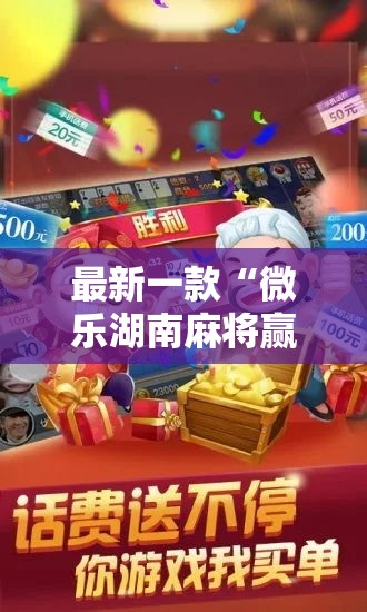 最新一款“微乐湖南麻将赢牌规律是啥”其实确实有挂