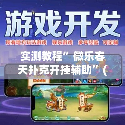 实测教程”微乐春天扑克开挂辅助”(透视挂)详细使用教程